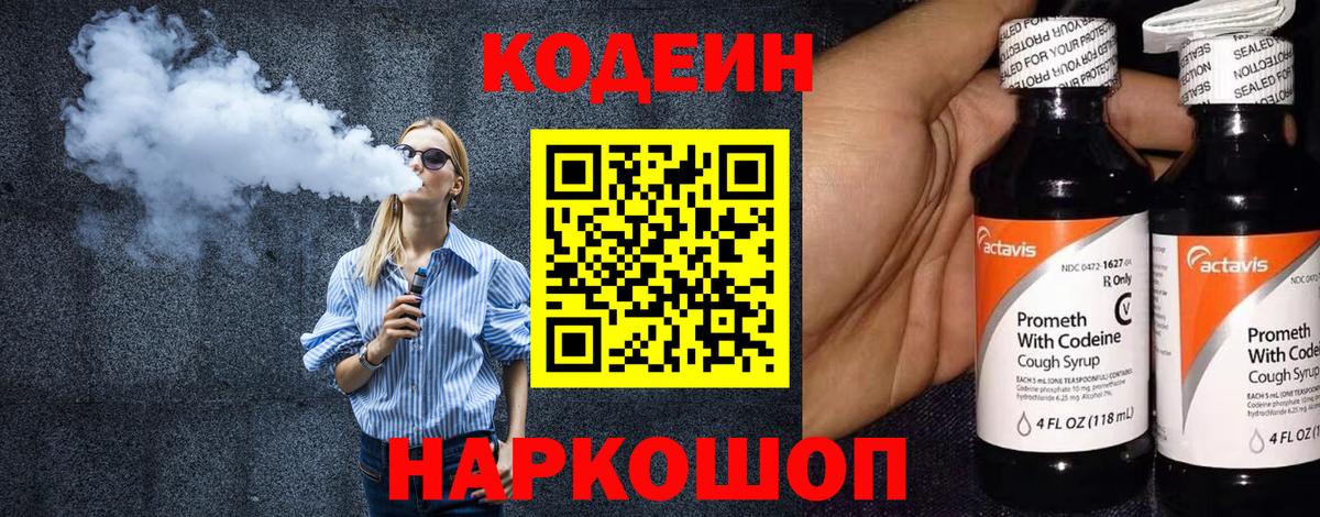 Кодеин Purple Drank  Вход с VPN  Codein Purple Drank  Вологда 