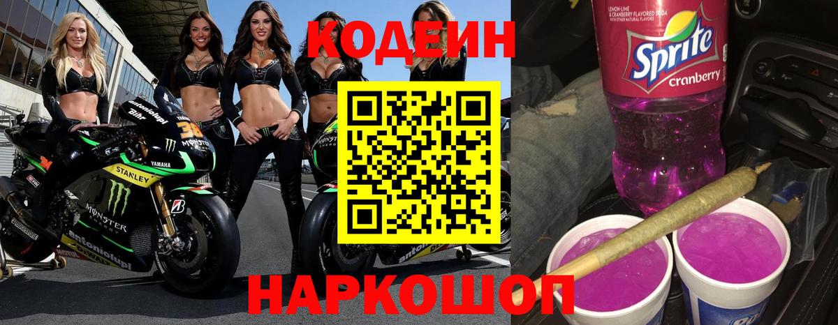 Кодеин Purple Drank Вологда